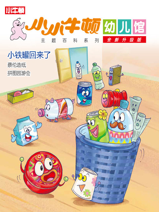 Title details for 小小牛顿幼儿馆全新升级版 小铁罐回来了 by 小牛顿编辑团队 - Available